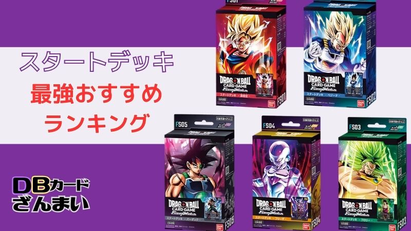 ドラゴンボールスーパーカードゲームフュージョンワールドスタートデッキおすすめランキング