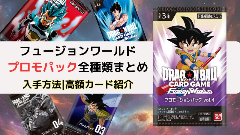 ドラゴンボールスーパーカードゲームフュージョンワールドプロモパック全種類まとめ｜入手方法｜高額カード紹介