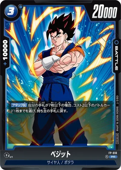 ドラゴンボールスーパーカードゲームフュージョンワールド　プロモーションパックvol.2収録の「ベジット」