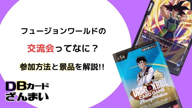 ドラゴンボールスーパーカードゲームフュージョンワールドの交流会への参加方法と景品