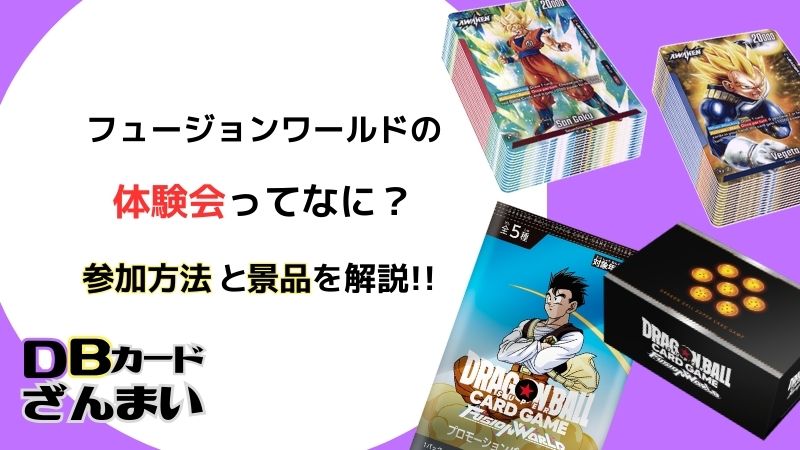 ドラゴンボールスーパーカードゲームフュージョンワールドの体験会への参加方法と景品