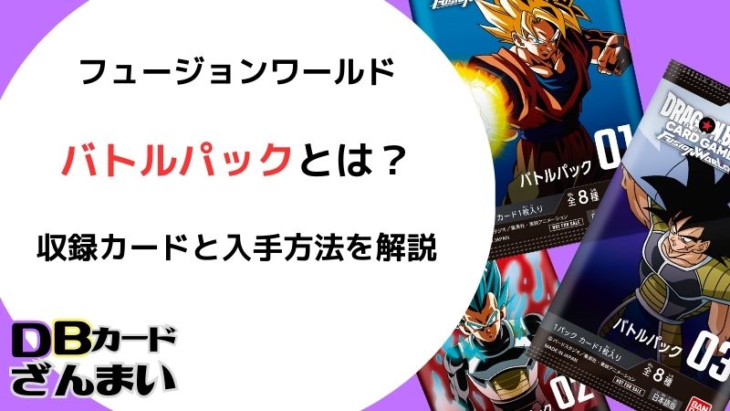 ドラゴンボールスーパーカードゲームフュージョンワールドバトルパック 収録カードと入手方法