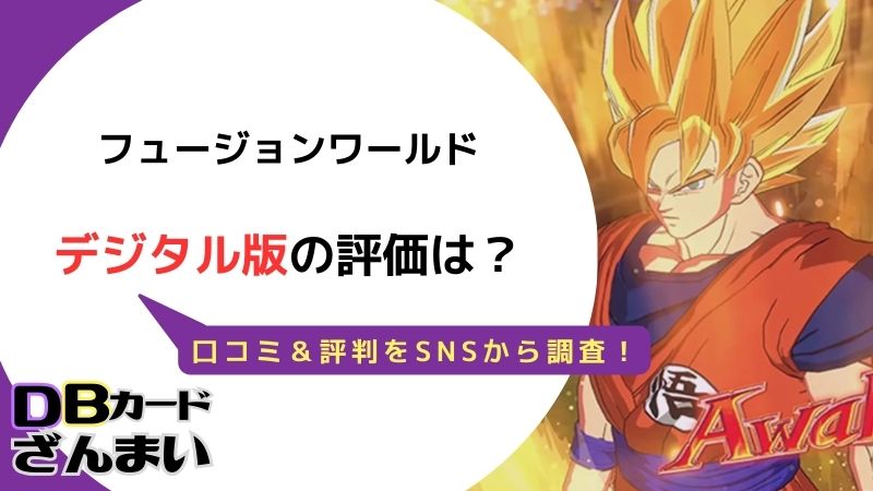 ドラゴンボールスーパーカードゲームフュージョンワールドデジタル版の口コミ＆評判