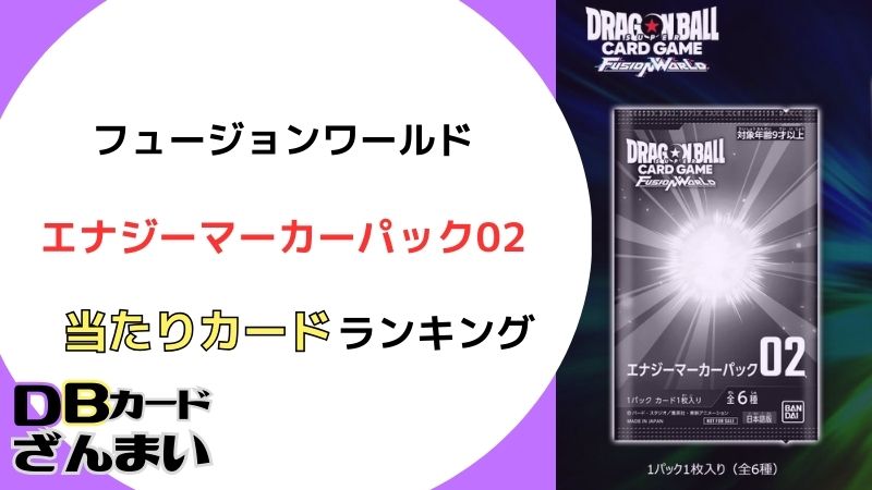 ドラゴンボールスーパーカードゲームフュージョンワールドエナジーパック02　高額当たりランキング