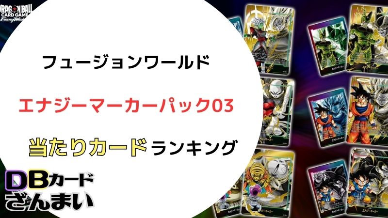 ドラゴンボールスーパーカードゲームフュージョンワールドエナジーパック03　高額当たりランキング