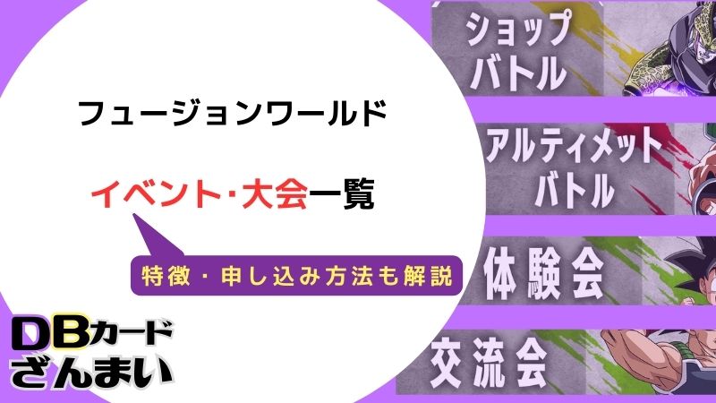 ドラゴンボールスーパーカードゲームフュージョンワールドイベント・大会一覧 特徴・申込方法