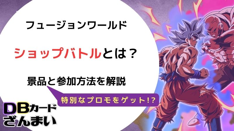 ドラゴンボールスーパーカードゲームフュージョンワールドショップバトルの参加方法と景品