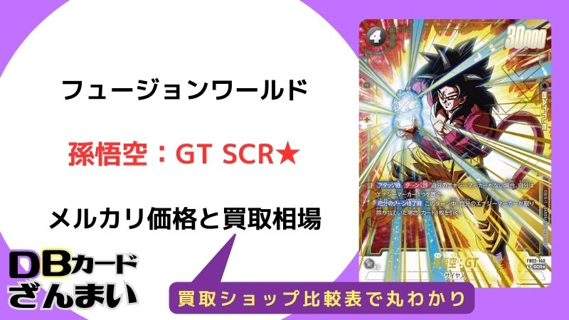 ドラゴンボールスーパーカードゲームフュージョンワールド孫悟空：GT SCR★ 買取価格　メルカリ相場