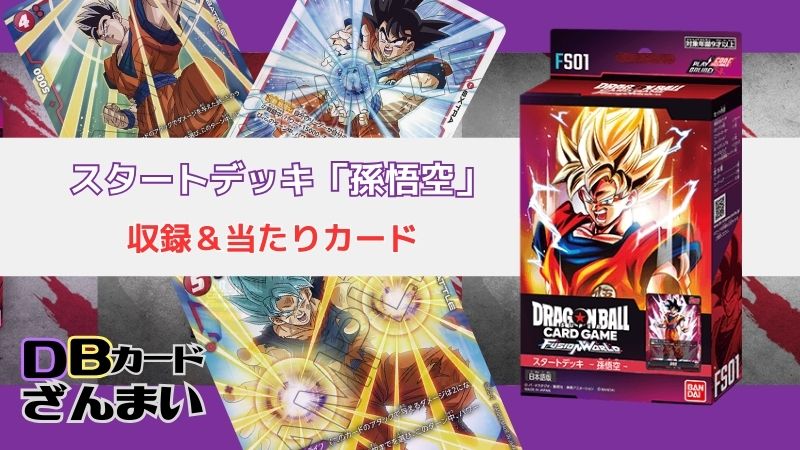 ドラゴンボールスーパーカードゲームフュージョンワールド スタートデッキ「孫悟空FS01」収録＆当たりカード