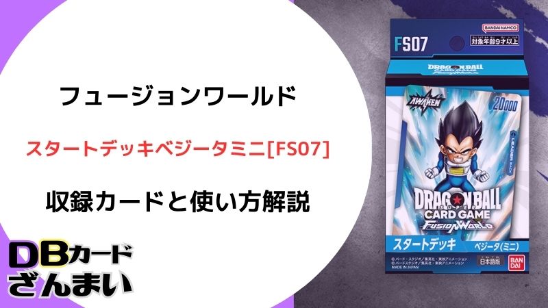 ドラゴンボールスーパーカードゲームフュージョンワールドスタートデッキベジータミニ FS07 収録カード一覧