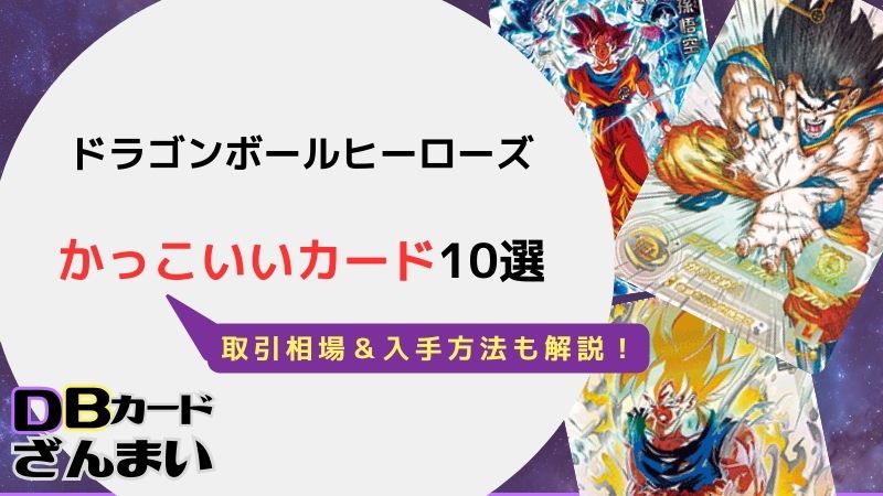 2024】ドラゴンボールヒーローズのかっこいいカード10選！買取価格はいくら？ - DBカードざんまい