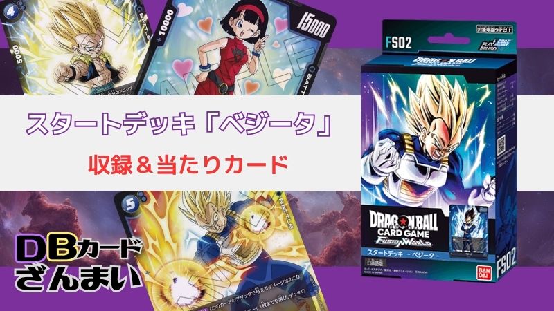 ドラゴンボールスーパーカードゲームフュージョンワールド スタートデッキ「ベジータFS02」収録＆当たりカード