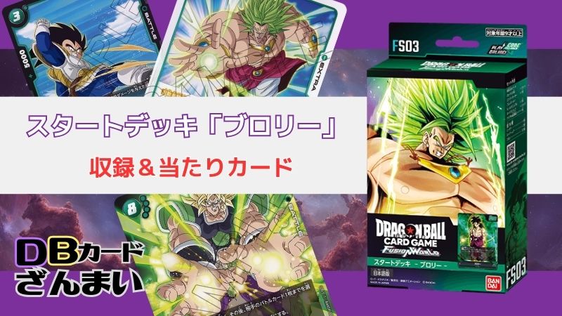 ドラゴンボールスーパーカードゲームフュージョンワールド スタートデッキ「ブロリーFS03」収録＆当たりカード