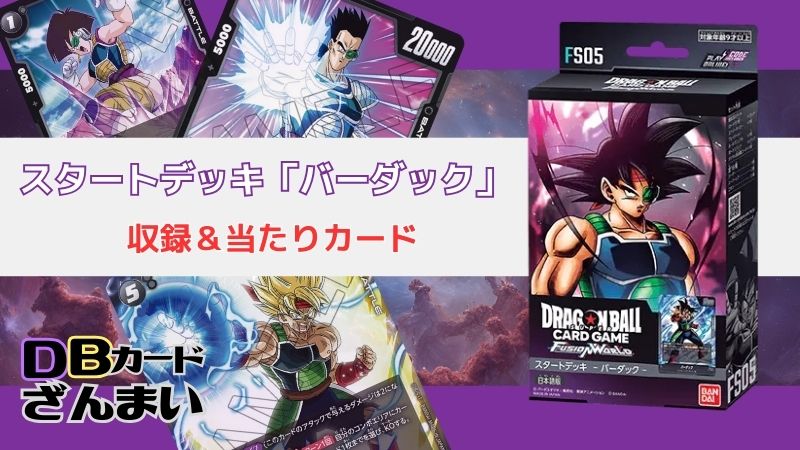 ドラゴンボールスーパーカードゲームフュージョンワールド スタートデッキ「バーダックFS05」収録＆当たりカード